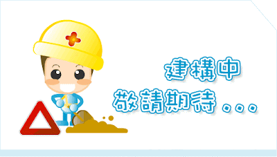 網站建構中~敬請期待