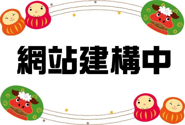網站建構中~敬請期待
